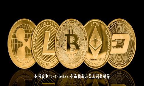 如何获取Tokenimtrx：全面指南与常见问题解答
