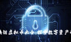 中国区块链虚拟币大全：探索数字资产的新时代