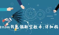 如何利用Tokenim钱包领取空投币：详细指南与注意