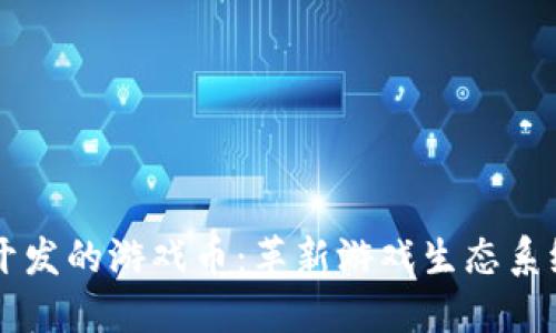 区块链开发的游戏币：革新游戏生态系统的未来