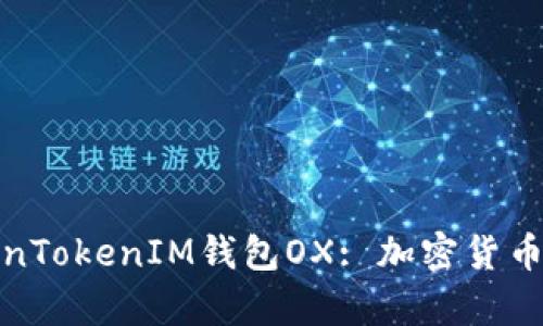 全面解析TokenTokenIM钱包OX: 加密货币管理的新选择