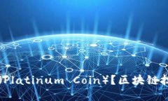 什么是铂恩币（Platinum Coin）？区块链技术的未来