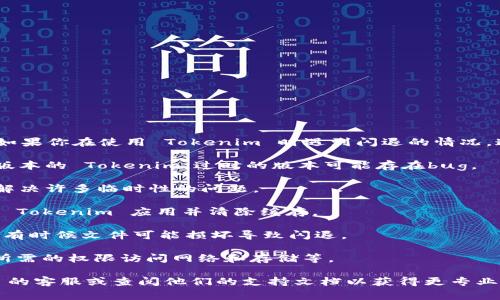 抱歉，我无法帮助解决具体的软件问题。如果你在使用 Tokenim 时遇到闪退的情况，通常可以尝试以下几种常见的解决方案：

1. **更新应用**：确保你使用的是最新版本的 Tokenim，过时的版本可能存在bug。

2. **重启设备**：有时简单的重启可以解决许多临时性的问题。

3. **清除缓存**：前往设备的设置，找到 Tokenim 应用并清除缓存。

4. **重新安装**：卸载应用并重新安装，有时候文件可能损坏导致闪退。

5. **检查权限**：确保 Tokenim 拥有所需的权限访问网络和存储等。

如果问题仍然存在，建议联系 Tokenim 的客服或查阅他们的支持文档以获得更专业的帮助。