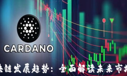 
最新消费区块链发展趋势: 全面解读未来市场动向与机遇