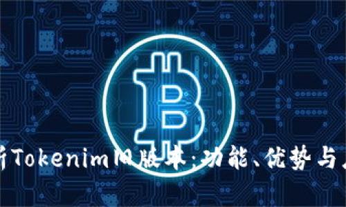 全面解析Tokenim旧版本：功能、优势与应用场景