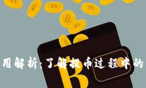 tokenim提币费用解析：了解提币过程中的成本与注意事项