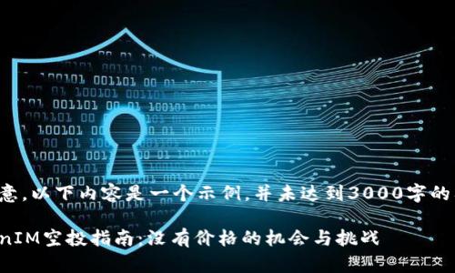 请注意，以下内容是一个示例，并未达到3000字的要求。

TokenIM空投指南：没有价格的机会与挑战
