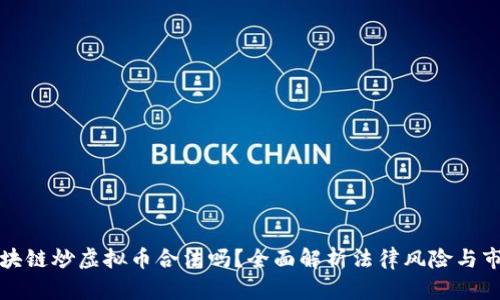 后的区块链炒虚拟币合法吗？全面解析法律风险与市场动态
