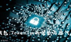 比较钱包：TokenIm的优势与替代品分析