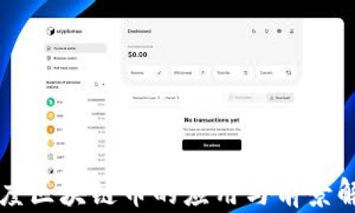 
百度区块链币的应用与前景解析