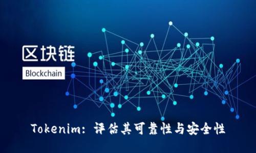 Tokenim: 评估其可靠性与安全性
