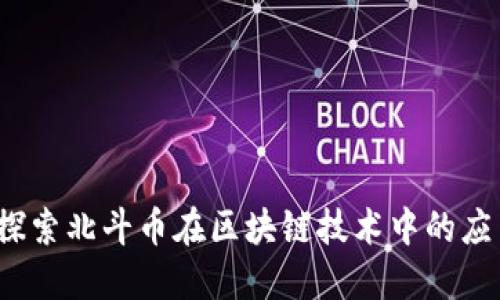 北斗链：探索北斗币在区块链技术中的应用与未来