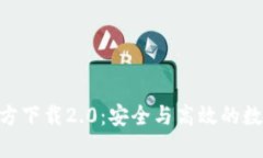 Tokenim钱包官方下载2.0：安全与高效的数字资产管