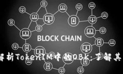## 全面解析TokenIM中的OBK：了解其功能与应用