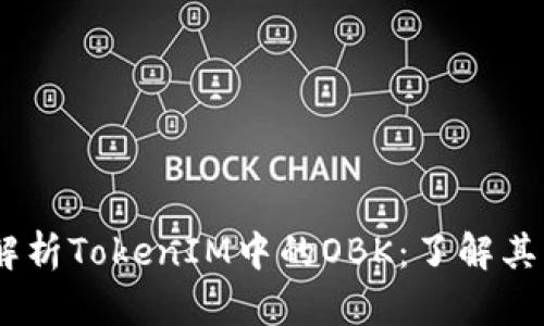 ## 全面解析TokenIM中的OBK：了解其功能与应用