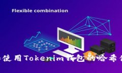 如何获取和使用Tokenim钱包的哈希值：全面解析
