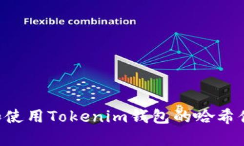 如何获取和使用Tokenim钱包的哈希值：全面解析