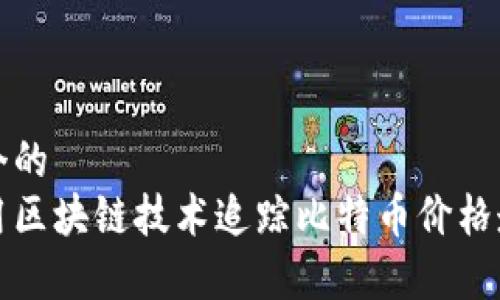 思考一个的   
如何利用区块链技术追踪比特币价格走势分析