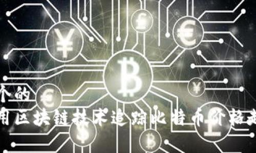 思考一个的   
如何利用区块链技术追踪比特币价格走势分析