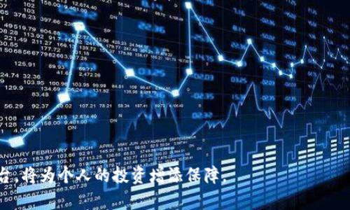   为什么Tokenim不能存比特币？全面解析其机制与影响 / 

 guanjianci Tokenim, 比特币, 数字资产, 钱包安全 /guanjianci 

在过去的几年中，区块链技术和数字货币的迅猛发展引起了全球范围内的广泛关注，其中比特币作为最早和最具影响力的加密货币，受到了众多投资者的青睐。然而，在各类数字资产管理平台中，不同的平台支持的货币类型各不相同。尤其在讨论Tokenim这样的平台时，我们发现其不支持比特币的存储。这引发了许多人的疑问，本篇文章将对此进行深入探讨，分析Tokenim不能存比特币的原因及其相关影响，帮助读者更好地理解数字资产管理平台的运作机制。

Tokenim是什么？
Tokenim是一种数字资产管理平台，致力于为投资者提供便捷的数字货币交易和资产管理服务。它通过区块链技术实现资产的去中心化管理与交易的便利性。用户可以在Tokenim上进行各种类型的数字资产交易，包括稳定币、其他加密货币及部分代币等。然而，Tokenim并不支持比特币的存储，这一点引起了很多投资者的关注和讨论。

为什么Tokenim不能存比特币？
Tokenim不支持比特币存储的原因主要有以下几点：

strong技术限制：/strongTokenim的架构可能是根据不同的区块链类型设计的，而比特币具有独特的技术架构和协议，Tokenim平台可能未能兼容比特币的底层技术。此外，支持比特币存储需要额外的安全措施和技术支持，这对Tokenim的系统造成了比较大的技术挑战。

strong安全性考虑：/strong比特币作为流通量最大和市值最高的加密货币，其安全性是平台设计时必须考虑的重点。Tokenim可能认为在自身的架构下提供比特币存储服务存在潜在的安全隐患，为了保护用户的资产，决定不支持比特币。

strong合规风险：/strong比特币在一些国家和地区面临严格的监管与政策风险，Tokenim出于合规性考虑，可能会选择不支持比特币的存储，以规避相关法律责任和风险。

strong市场定位：/strongTokenim或许倾向于专注于特定的市场需求，例如支持新兴的数字资产或稳定币，旨在突出自己的竞争优势，以及为其用户群体提供更具针对性的服务。通过避开比特币这一主流货币，Tokenim可以更高效地集中资源为用户提供更加专业化的服务。

比特币与Tokenim的关系
虽然Tokenim不支持比特币的存储，但这并不意味着二者没有关联。实际上，比特币依然是数字货币市场的基石，许多用户依旧将比特币视为数字资产的主要管理工具。Tokenim的用户在其平台上进行其他数字资产的交易和存储时，仍需了解比特币的动态变化，以及市场对比特币的情绪影响。即使Tokenim没有直接支持比特币，但比特币的市场变化依然会对Tokenim的其他交易资产产生影响。

数字资产管理平台的选择
在不支持比特币存储的平台上，用户在选择数字资产管理服务时需要考虑多个因素，包括但不限于平台的安全性、资产种类、交易费用、用户体验等。

如果你的投资组合以比特币为主，而平台却不支持比特币，你需要考虑如何进行钱包的分散存储，避免单点故障。同时，逐步了解各种新兴代币的投资价值，分散风险也是一种有效的投资策略。

此外，用户还要关注平台的合规性和监管政策，以确保自身的投资安全。在日益复杂的数字货币市场中，如何选择合适的平台成为了一个至关重要的问题。

四个可能相关的问题

1. Tokenim是什么样的平台？它的功能有哪些？
Tokenim作为一种数字资产管理平台，以便捷的用户体验和多样化的资产交易著称。其主要功能包括：
strong资产管理：/strong用户可以在Tokenim平台上管理多种数字资产，包括稳定币和其他加密货币，不同于比特币等主流货币，Tokenim支持一些新兴的代币项目，使用户能够在快速变化的市场中抓住投资机会。
strong交易速度：/strong借助区块链技术的优势，Tokenim平台上的交易速度可能相对较快，使得用户能够及时把握市场机会，进行资产的高效交易。
strong用户友好界面：/strongTokenim可能提供了简洁且直观的用户界面，使得即使是新手用户也能快速上手进行交易。
总之，Tokenim作为数字资产平台，通过其优质的服务和便捷的功能，吸引了许多用户的关注和使用。即使不支持比特币，其焦点和市场定位也可能在其他资产上产生不同的效益。

2. 比特币的市场地位及其影响
比特币作为数字货币市场的领导者，其市场地位和影响力不容小觑。由于其历经多年的市场发展和积累，很多人将比特币视作数字货币的