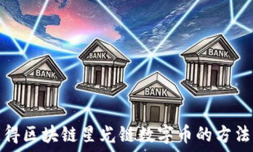   
如何获得区块链星光链数字币的方法与技巧