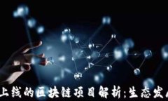 2023年最新上线的区块链项目解析：生态发展与投