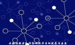 区块链技术如何影响维卡币的发展与未来