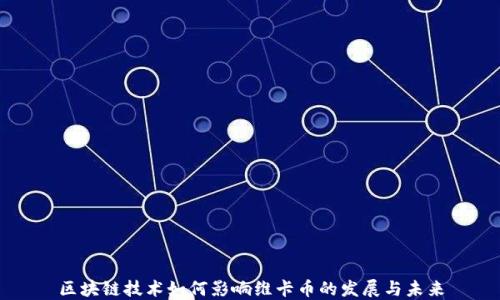 
区块链技术如何影响维卡币的发展与未来