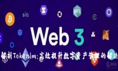 深入解析Tokenim：高效提升数字资产管理的解决方