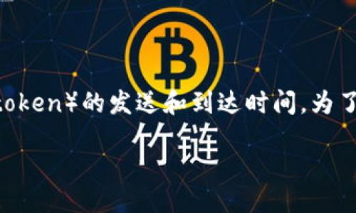 关于“tokenim最长多久到”的问题，似乎是关于某种代币（token）的发送和到达时间。为了提供一个详尽的解答，下面将围绕这个主题进行深入分析。

### 