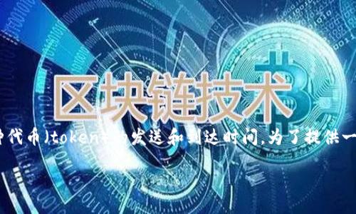 关于“tokenim最长多久到”的问题，似乎是关于某种代币（token）的发送和到达时间。为了提供一个详尽的解答，下面将围绕这个主题进行深入分析。

### 