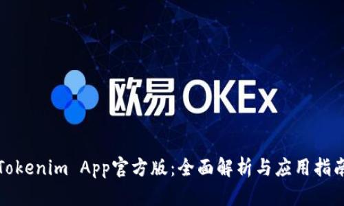 Tokenim App官方版：全面解析与应用指南
