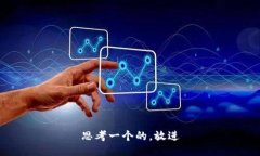 思考一个的，放进