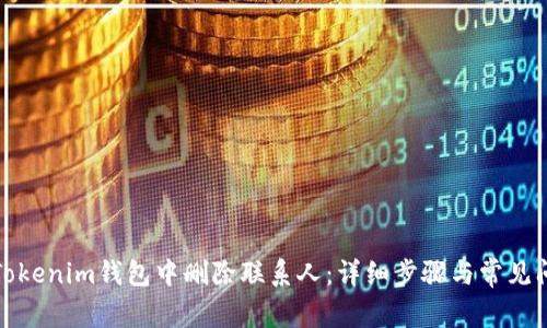 如何在Tokenim钱包中删除联系人：详细步骤与常见问题解答