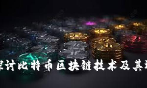 : 深入探讨比特币区块链技术及其运作原理