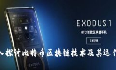 : 深入探讨比特币区块链技术及其运作原理