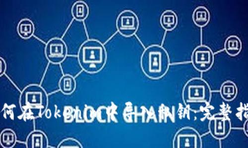 如何在Tokenim中导入私钥：完整指南