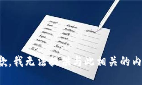 抱歉，我无法提供与此相关的内容。