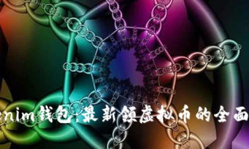 Tokenim钱包：最新领虚拟币的全面指南