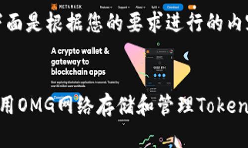 好的，下面是根据您的要求进行的内容构造。


如何利用OMG网络存储和管理Tokenim资产