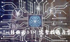 如何将TokenIm转换为BTM：完整指南与常见问题解答