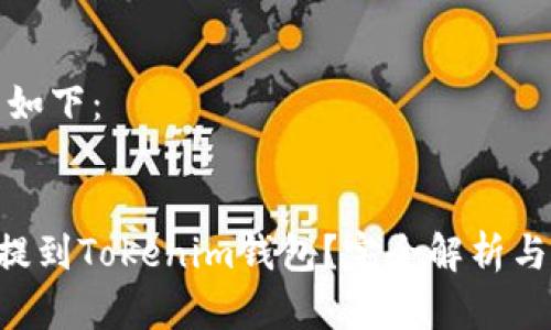 和关键词如下：


EOS能否提到Tokenim钱包？完全解析与实用指南