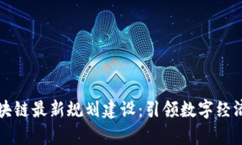 青岛区块链最新规划建设：引领数字经济新发展