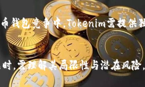 xiaotiTokenim: 不支持隔离见证地址的影响与解决方案/xiaoti
Tokenim, 隔离见证, 加密货币, 区块链技术/guanjianci

引言
在区块链技术迅速发展和广泛应用的背景下，各种加密货币钱包和平台层出不穷。在这些工具中，Tokenim作为一个备受关注的项目，致力于为用户提供方便快捷的交易体验。然而，针对“Tokenim不支持隔离见证地址”这一问题，许多用户表现出困惑与疑虑。本文将深入探讨这一问题的本质、影响及可能的解决方案，帮助用户更好地理解和应对这一挑战。

什么是隔离见证（Segregated Witness）
隔离见证（Segregated Witness，简称SegWit）是一种旨在提升区块链可扩展性和交易效率的技术。SegWit的主要思想是将交易签名信息与交易数据分离，从而减少区块大小，提高交易处理速度。同时，隔离见证还能够解决比特币的一些问题，例如交易延展性问题。
在启用SegWit后，交易的签名部分被存储在单独的区块中，从而节省了区块链现场的存储空间。相较于传统交易，采用SegWit的交易不仅能减少费用，还能提升网络的吞吐量。这对于使用比特币等加密货币进行小额、高频交易的用户而言，无疑是一个巨大的利好。

Tokenim的特点与功能
Tokenim是一款新型的加密货币钱包，其设计旨在为用户提供简单易用的界面和多样化的功能。例如，用户可以通过Tokenim轻松管理多种加密资产，进行快速转账、交易和兑换等操作。此外，Tokenim还支持多种区块链网络，使用户能够在不同平台之间自由转移资产。
然而，目前Tokenim并不支持隔离见证地址，这对于希望使用SegWit技术的用户来说，无疑是一大短板。随着越来越多的用户认识到SegWit带来的好处，Tokenim的这一局限性可能会影响其用户接受度和市场竞争力。

不支持隔离见证地址的影响
不支持隔离见证地址将对Tokenim的客户造成几个方面的负面影响，尤其是对于希望降低交易费用和提高效率的用户而言，以下是主要影响：

h41. 较高的交易费用/h4
传统交易在区块链上所占用的空间较大，导致用户所需支付的交易费用相对较高。使用隔离见证技术的用户能够享受更低的费用，因为其交易数据的大小得到了。这意味着在Tokenim中进行交易的用户，可能会面临更高的交易成本，影响用户的使用体验。

h42. 交易确认速度慢/h4
由于不支持SegWit，Tokenim的用户在进行交易时，需等待更长的时间以确认交易。这对于频繁进行交易或需要快速转账的用户而言，可能会造成不便，甚至错失商机。

h43. 安全性问题/h4
由于SegWit能够有效解决交易延展性问题，避免恶意用户利用交易延展性漏洞来发起攻击，Tokenim不支持这一功能也可能导致安全性下降。这将使Tokenim的用户面临更大风险，尤其是在对安全性要求较高的场景中。

h44. 用户流失与市场竞争力下降/h4
随着区块链技术的快速发展，越来越多的用户倾向于选择支持SegWit地址的钱包和平台。如果Tokenim长时间不支持这一功能，可能导致现有用户流失并陷入市场竞争困境，因此需要尽快找到解决方案以吸引和留住用户。

Tokenim如何应对隔离见证地址的不足
面临不支持隔离见证地址的挑战，Tokenim可以采取以下几种策略来应对问题和改善用户体验：

h41. 开发支持隔离见证地址的版本/h4
Tokenim团队应考虑对钱包进行升级，开发支持隔离见证地址的版本。这将使用户能够享受SegWit带来的优势，如降低交易费用、高速确认等，有助于提升用户满意度和忠诚度。

h42. 增加用户教育与支持/h4
为了增强用户对现有特性与功能的理解，Tokenim可通过线上活动、博客以及社交媒体等渠道增加用户教育和支持，帮助用户更好地使用Tokenim。同时，在进行产品更新时，及时向用户传达相关信息，确保用户知晓这些变化对他们的影响。

h43. 引入多重签名与托管服务/h4
Tokenim可以考虑加入多重签名钱包功能或托管服务，以提升安全性，并为不支持隔离见证的用户提供额外的安全保障。这将使用户在进行交易时感到更加安心，避免资金被盗的风险。

h44. 紧跟行业趋势与用户需求/h4
Tokenim需密切关注行业动态和用户需求，与其他竞争对手进行横向对比，提供符合市场需求的服务，以便吸引新用户并留住现有用户。不断更新和完善功能，是保持市场竞争力的关键。

潜在相关问题探讨

h41. 隔离见证技术的优势是什么？/h4
隔离见证（SegWit）技术的采用为比特币网络及其他加密货币钱包带来了诸多优势，它有效地提高了网络的可扩展性、降低了交易费用，并维护了安全性。在一个区块链网络中，尽量提升交易处理效率至关重要。SegWit正是为满足这一需求而设计。这一技术的核心思想是将交易的见证（签名数据）单独存储，从而减轻传统交易所带来的空间负担，这不仅有助于提高每个区块可容纳的交易数量，还降低了交易延展性风险。因此，SegWit的出现对于推动区块链的普及和发展具有重要的推动作用。

h42. Tokenim用户该如何应对不支持隔离见证的问题？/h4
面对Tokenim不支持隔离见证地址的问题，用户可以采取几种措施来应对。例如，用户可以尝试寻找其他支持SegWit的加密货币钱包，以降低交易成本，提高交易速度，确保安全性。与此同时，用户也可以通过联系Tokenim的客服，表达其对该功能的需求，从用户反馈的角度来促使产品的更新与。此外，用户还可以在社交媒体或相关论坛上关注Tokenim的动态，及时了解任何新功能的推出与其他资源的更新，以获取更好的使用体验。

h43. 隔离见证会如何影响加密货币的发展？/h4
隔离见证技术的推广和应用，将对加密货币的未来发展产生深远影响。首先，SegWit的引入减小了传统交易导致的网络拥堵现象，使得加密货币的交易更加高效，这将推动数字货币在商业中的更广泛应用。其次，较低的交易费用将吸引更多用户，进一步刺激市场需求与潜在的投资者。而且随着对区块链技术的逐步接受与信任，隔离见证技术的使用也将推动技术的演进。总体而言，隔离见证将有助于形成健康的加密货币生态体系，激励更多投资者和开发者加入这一行业。

h44. Tokenim未来的前景如何？/h4
Tokenim的未来前景将受多种因素影响，包括市场需求、自身功能特点以及行业竞争。如果Tokenim能够快速适应用户需求并及时更新其产品特性，如支持隔离见证地址，那么它的市场份额有望稳步提升。同时，在与其他著名加密货币钱包竞争中，Tokenim需提供独特的价值主张以吸引用户，保持其创新能力，从而推动长期可持续发展。因此，Tokenim的未来成长潜力仍然是乐观的，但必须在竞争激烈的市场中，积极适应变化，维护用户体验。

总结
Tokenim作为一个新兴的加密货币钱包，在解决用户需求方面还有很大的提升空间。虽然目前对隔离见证地址的支持不足，但通过不断的技术创新与用户反馈，Tokenim有望保持市场竞争力并赢得新用户的青睐。用户在使用此产品时，需理解其局限性与潜在风险，同时可通过多种方式适应这些变化，实现更好的用户体验。未来，Tokenim的成长与发展将依赖于其灵活性、应变能力和不断创新的决心。
