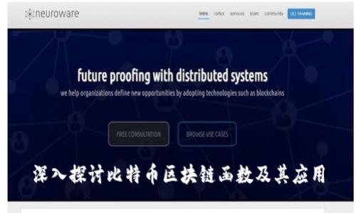 深入探讨比特币区块链函数及其应用