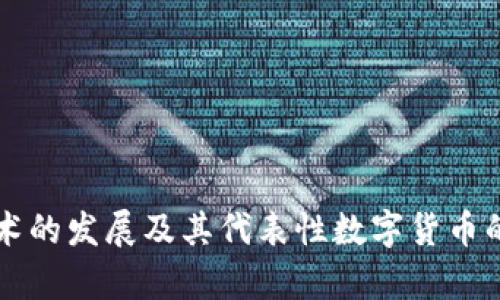 区块链技术的发展及其代表性数字货币的深入分析