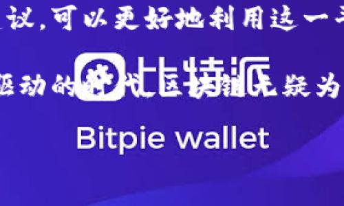 
  如何通过币小宝安全购买区块链资产？ / 
 guanjianci 区块链, 币小宝, 数字货币, 安全购买 /guanjianci 

引言
随着全球数字经济的不断发展，区块链技术在金融领域的应用越来越广泛，吸引了越来越多的投资者进入这一领域。币小宝是一个相对知名的交易平台，提供安全便捷的区块链资产购买服务。在本篇文章中，我们将详细介绍如何通过币小宝安全购买区块链资产，并解答一些相关领域的常见问题。

一、什么是币小宝？
币小宝是一家专注于数字货币交易和区块链资产管理的平台。它的目标是为用户提供一个安全、高效、便捷的交易环境。币小宝提供多种数字货币的购买、交易和管理服务，其用户界面友好，适合各类投资者，尤其是初学者。通过币小宝，用户可以轻松购买比特币、以太坊等主流数字货币，还可以探索一些新的区块链项目。

币小宝的安全性是其最大的亮点之一。平台采取多重安全机制，保护用户的资金和信息安全。此外，币小宝还提供了详细的交易指导和信息分析，帮助用户做出更明智的投资决策。

二、在币小宝上购买区块链资产的步骤
在币小宝上购买区块链资产的过程较为简单，用户可以按照以下步骤进行：

h41. 注册账户/h4
访问币小宝的官方网站，点击注册链接，填写个人信息并创建账户。在注册时，不要忘记使用强密码，以确保账户安全。

h42. 完成身份验证/h4
为了符合相关法律法规要求，币小宝会要求用户进行身份验证。上传必要的身份证明文件，并等待审核。一般情况下，审核会在24小时内完成。

h43. 充值资金/h4
身份验证通过后，用户可以选择多种充值方式，包括银行转账、支付宝、微信支付等，根据个人情况选择合适的方式进行资金充值。

h44. 选择数字货币/h4
登陆平台后，用户可以浏览可购买的数字货币，包括比特币、以太坊等。点击所需购买的数字货币，查看当前行情及价格。

h45. 下单购买/h4
在确认购买的数字货币后，输入购买数量，系统会自动计算出总金额。检查无误后，点击提交订单进行购买。

h46. 提货与存储/h4
购买成功后，数字货币会出现在您的账户余额中。建议用户及时将数字货币转移到个人钱包中进行存储，以提高安全性。如需进一步交易，用户可以随时在平台上进行操作。

三、如何确保在币小宝上的购买安全性？
数字货币的特性使得很多用户担心其安全性。以下是一些确保在币小宝购买区块链资产安全性的建议：

h41. 启用双重身份验证/h4
币小宝支持双重身份验证功能，用户务必启用此项功能，以增加账户的安全性。通过双重身份验证，即使黑客获取了密码，未经用户确认也无法进行账户的非法访问。

h42. 选择强密码并定期更换/h4
设置一个复杂且唯一的密码非常重要，避免使用常见的词汇或重复使用其他网站的密码。同时，定期更换密码也是个良好的安全习惯。

h43. 不轻信钓鱼网站与邮件/h4
用户在登录平台时，务必确保网址的准确性，不要轻信通过邮件或短信发送的链接。如果收到可疑的链接或消息，请主动访问官方网站进行确认。

h44. 定期检查账户活动/h4
定期查看账户的资金流动和交易记录，以便及时发现异常情况。如若发现可疑交易，应立即联系币小宝客服进行处理。

四、常见问题解答

h41. 币小宝支持哪些数字货币的购买？/h4
币小宝支持的数字货币种类繁多，包括但不限于比特币、以太坊、瑞波币、莱特币等主流数字货币。此外，平台也会不定期上线一些新兴项目，以便投资者能够把握更多投资机会。用户可以通过平台的公告和市场页面，获取最新支持的货币列表和相关信息。

h42. 如何处理在交易中遇到的问题？/h4
在币小宝上交易时，如果遇到任何问题，用户可以首先查看平台的帮助中心，通常会有关于常见问题的解答。如果问题依然无法解决，用户可以直接联系币小宝的客服团队，客服通常会提供及时、专业的帮助。

h43. 投资区块链资产是否有风险？/h4
投资区块链资产确实存在风险。数字货币市场波动剧烈，价格可能在短时间内大幅波动。用户在投资之前，应仔细研究市场动态和相关项目，理性判断。建议用户不投入超出自身承受范围的资金，量入为出。

h44. 币小宝是否提供教育资源帮助新手？/h4
币小宝非常重视用户教育，平台提供了一系列的教育资源，包括投资指南、市场分析、交易策略等，帮助新手用户熟悉数字货币市场。用户还可以通过参与在线研讨会和阅读博客来深化自己的了解。

结论
币小宝为用户提供了方便快捷的区块链资产购买服务，但用户在使用过程中需保持警惕，以确保资金安全。通过了解文本中所提及的步骤及安全建议，可以更好地利用这一平台进行数字货币投资。

在投资的过程中，不仅要关注市场行情和项目进展，还应该不断提高自身的投资知识和技能，以便在日益竞争激烈的市场中占据优势。在这个技术驱动的时代，区块链无疑为金融投资带来了新的机遇，同时也伴随着挑战。希望大家能够在币小宝这一平台上，找到适合自己的投资方式，并取得理想的收益。
```

请注意，上述内容是针对您的请求生成的示例，具体内容可根据实际需求进行调整。