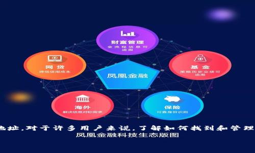 在处理区块链和加密货币时，助记词（Mnemonic Phrase）是一个非常重要的概念，它用于生成和恢复钱包地址。对于许多用户来说，了解如何找到和管理这些助记词是确保资金安全的重要一环。本文将详细探讨助记词的获取、管理以及一些重要的安全性考虑。 

### 如何查看TokenIm助记词？详细指南