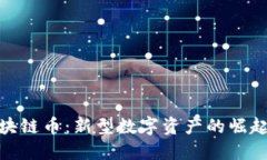 安妮股份区块链币：新型数字资产的崛起与投资