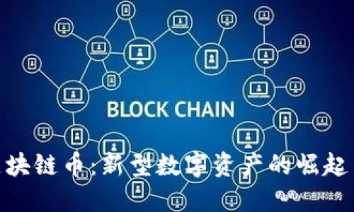 安妮股份区块链币：新型数字资产的崛起与投资机会